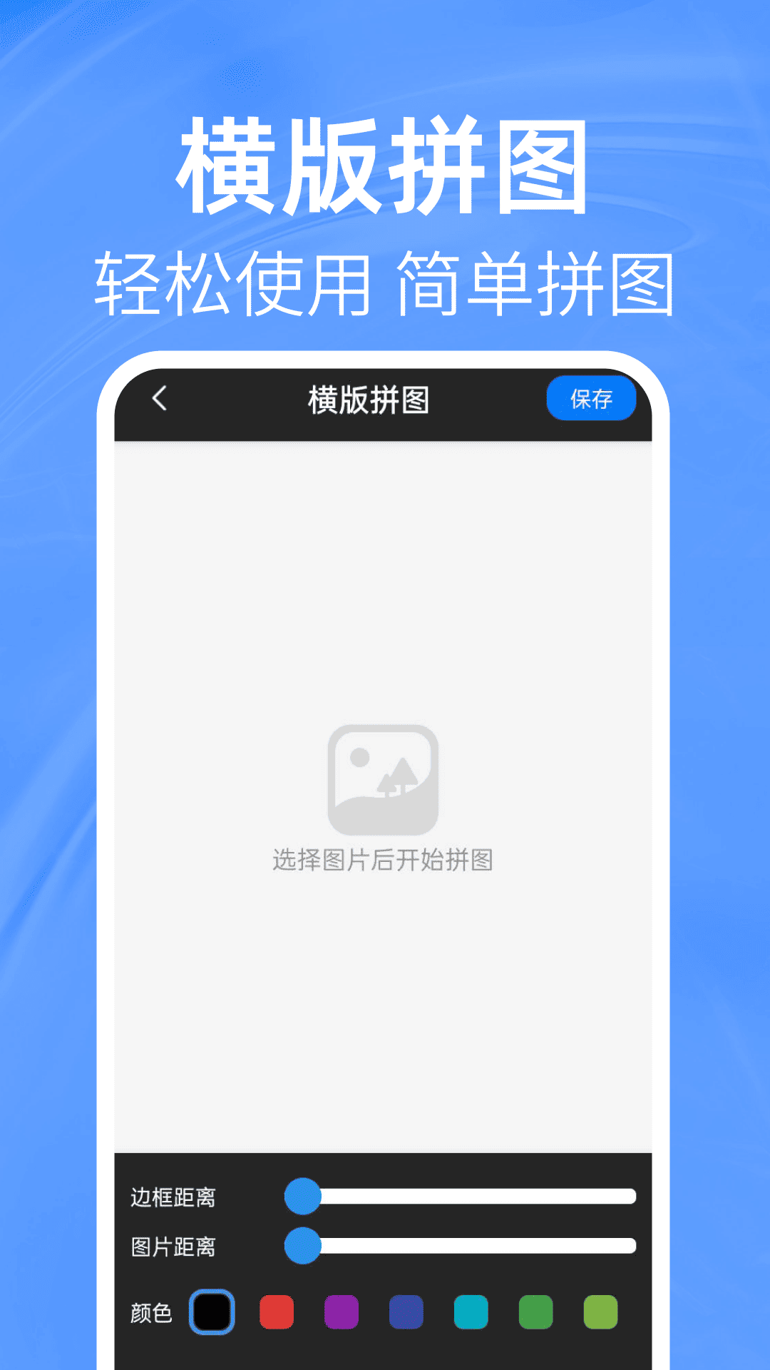 照片免费拼图切图正式版