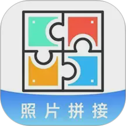 照片免费拼图切图老版本