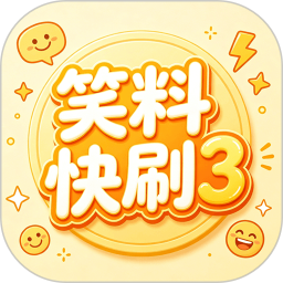 笑料快刷3手机版