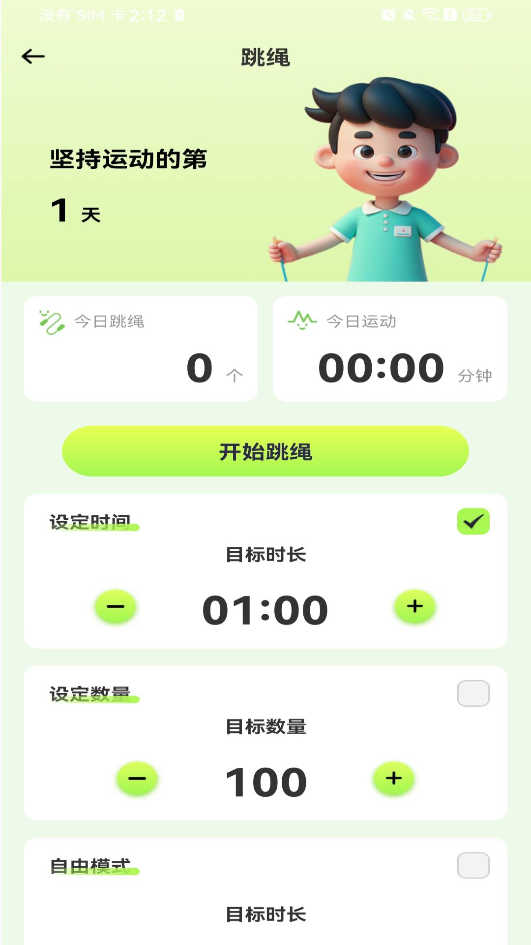 每天打卡跳绳自定义版