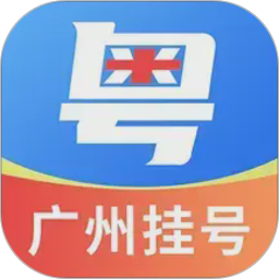 粤号通医院挂号2026最新版