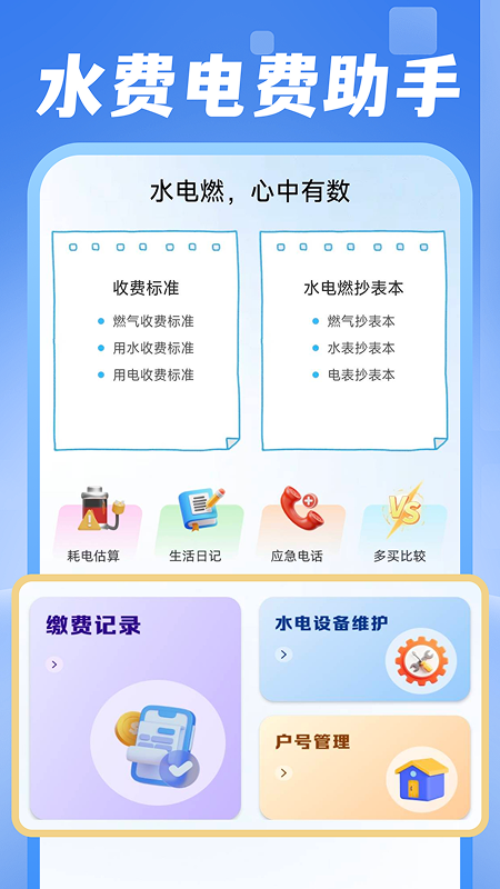 电费水费助手纯净版