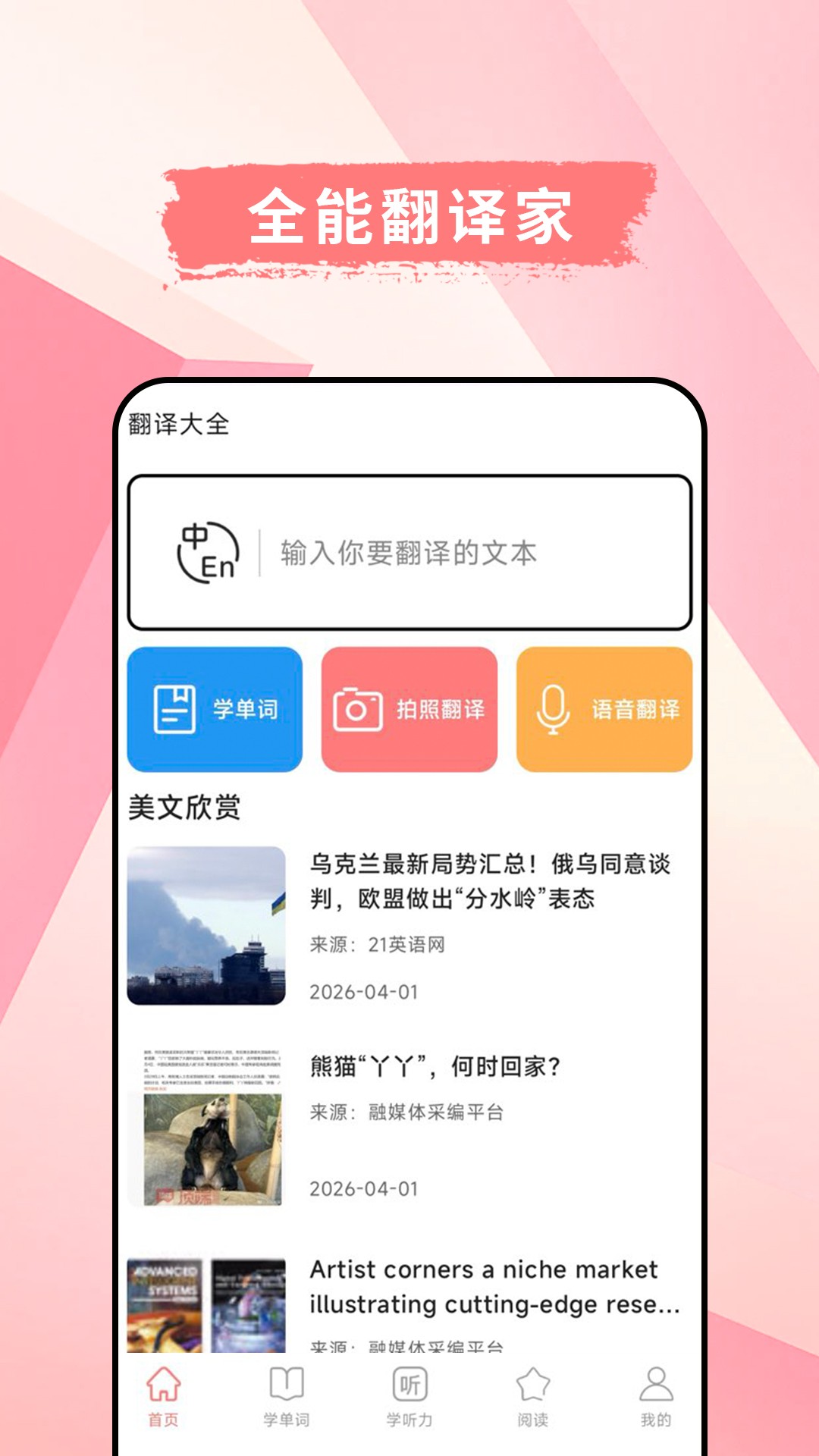 英汉互译官免费正版