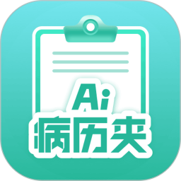 智愈-Ai病历夹安卓版