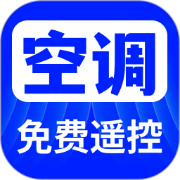 万用空调红外遥控助手老版本