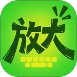 放大自动助手定制版