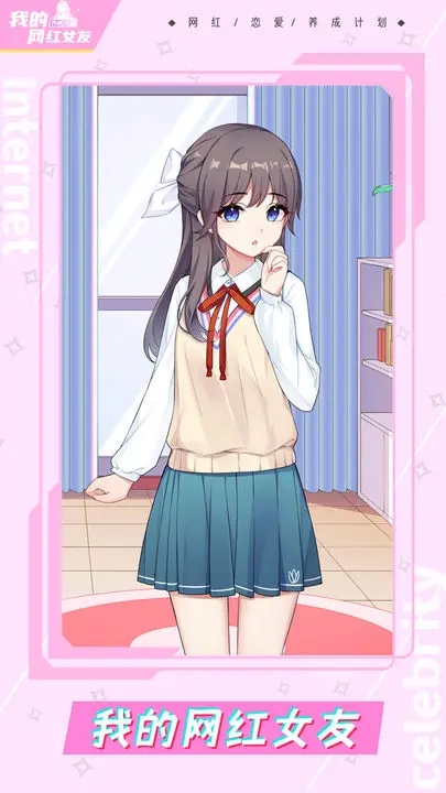 我的网红女友养成计划去更新版