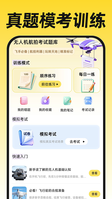 无人机航拍飞考手机版