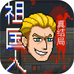 祖国人真结局官方版
