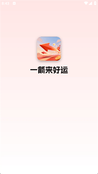 一箭来好运测试版