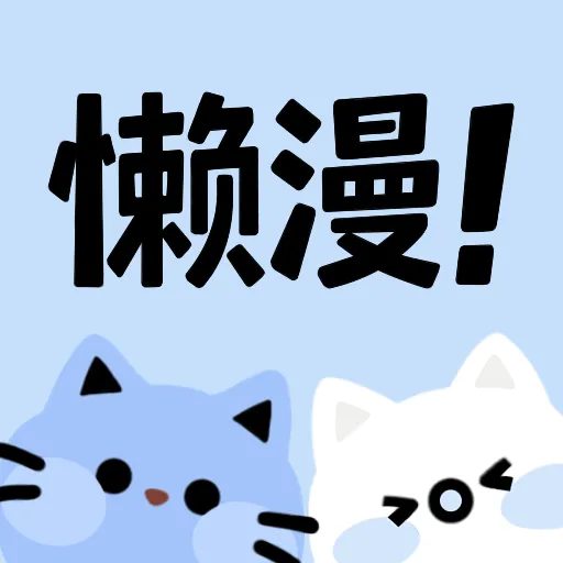 懒漫画免费正版