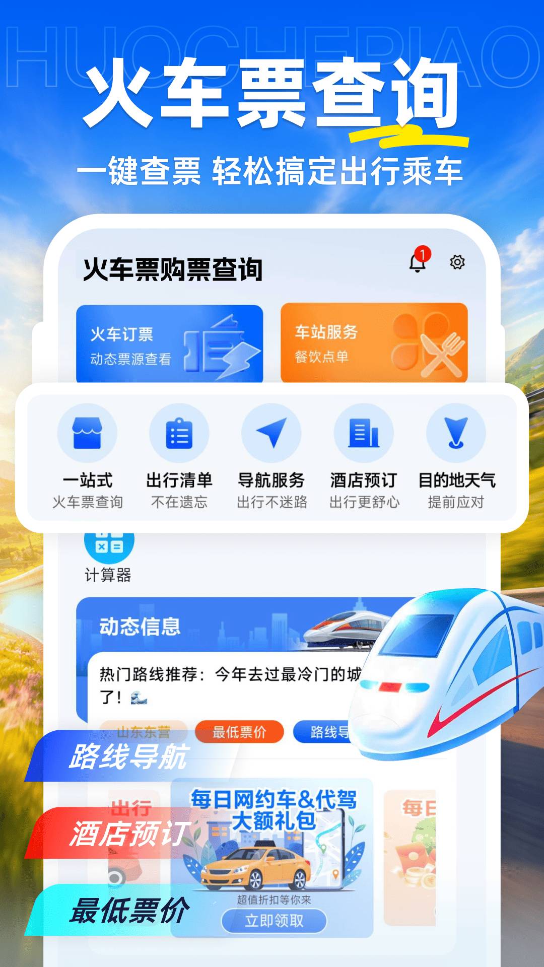 火车票购票查询自定义版