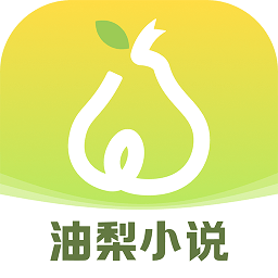 油梨小说2026最新版