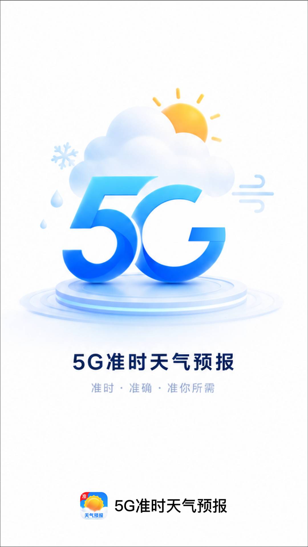 5G准时天气预报全新版本