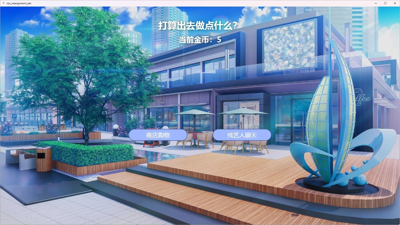 星梦养成记移植版