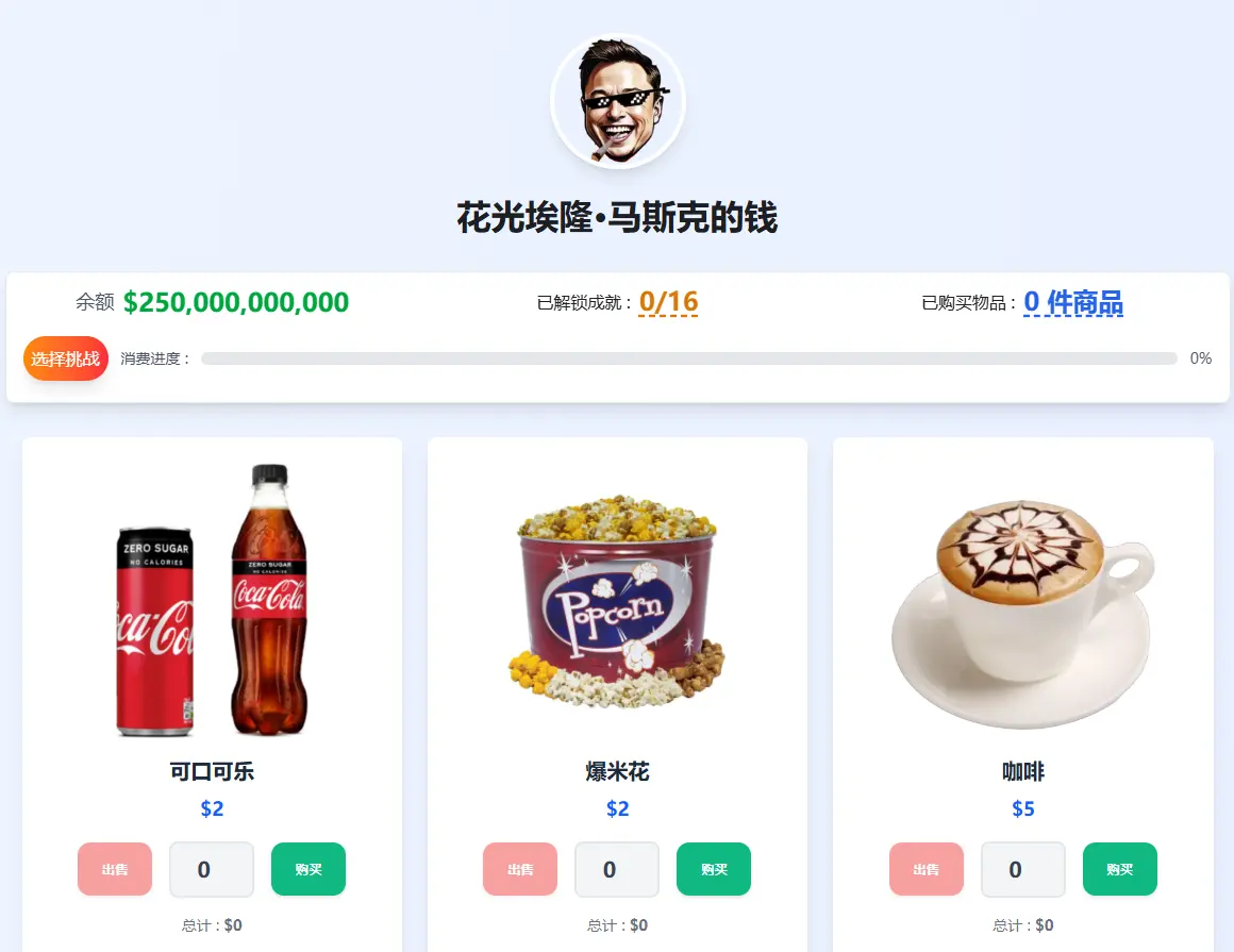 花掉马斯克的钱单机版