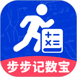 步步记数宝定制版