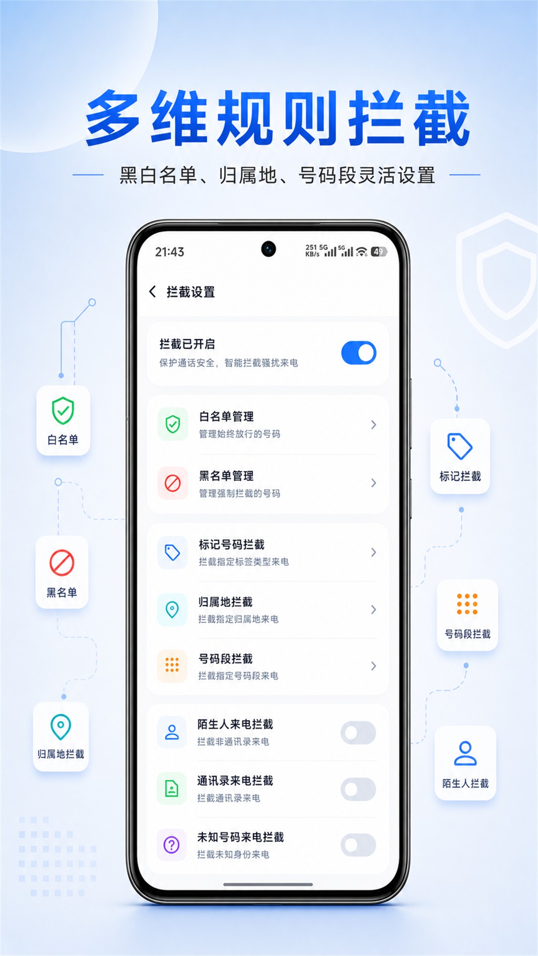 骚扰来电拦截安卓版