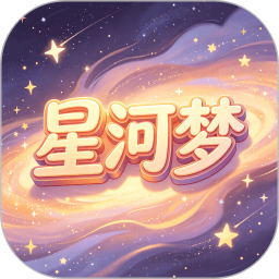 星河梦官网版