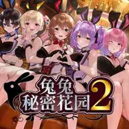 兔兔秘密花园2付费版
