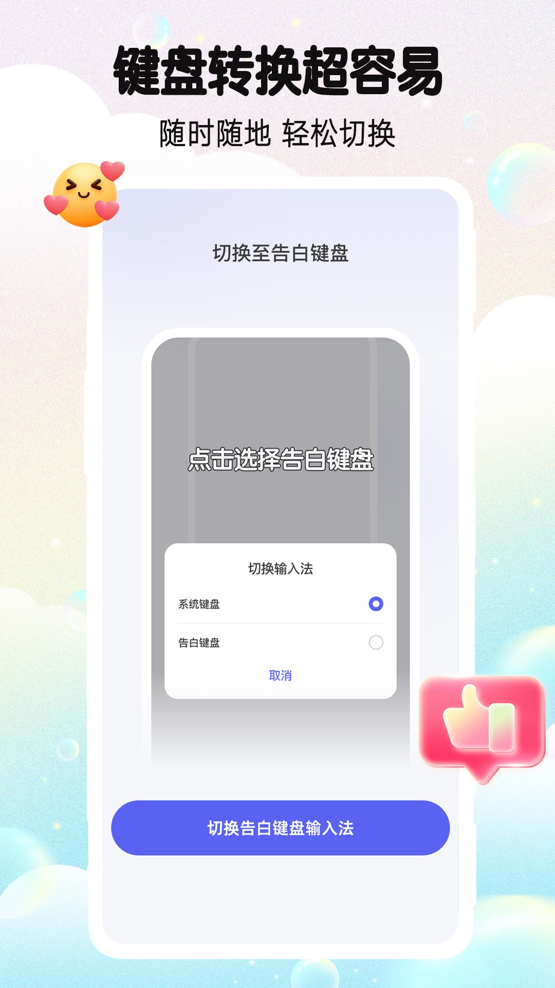 告白键盘全新版本