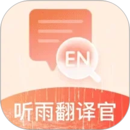 听雨翻译官2026最新版