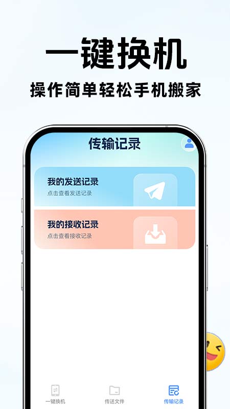 手机搬家换机互传无会员