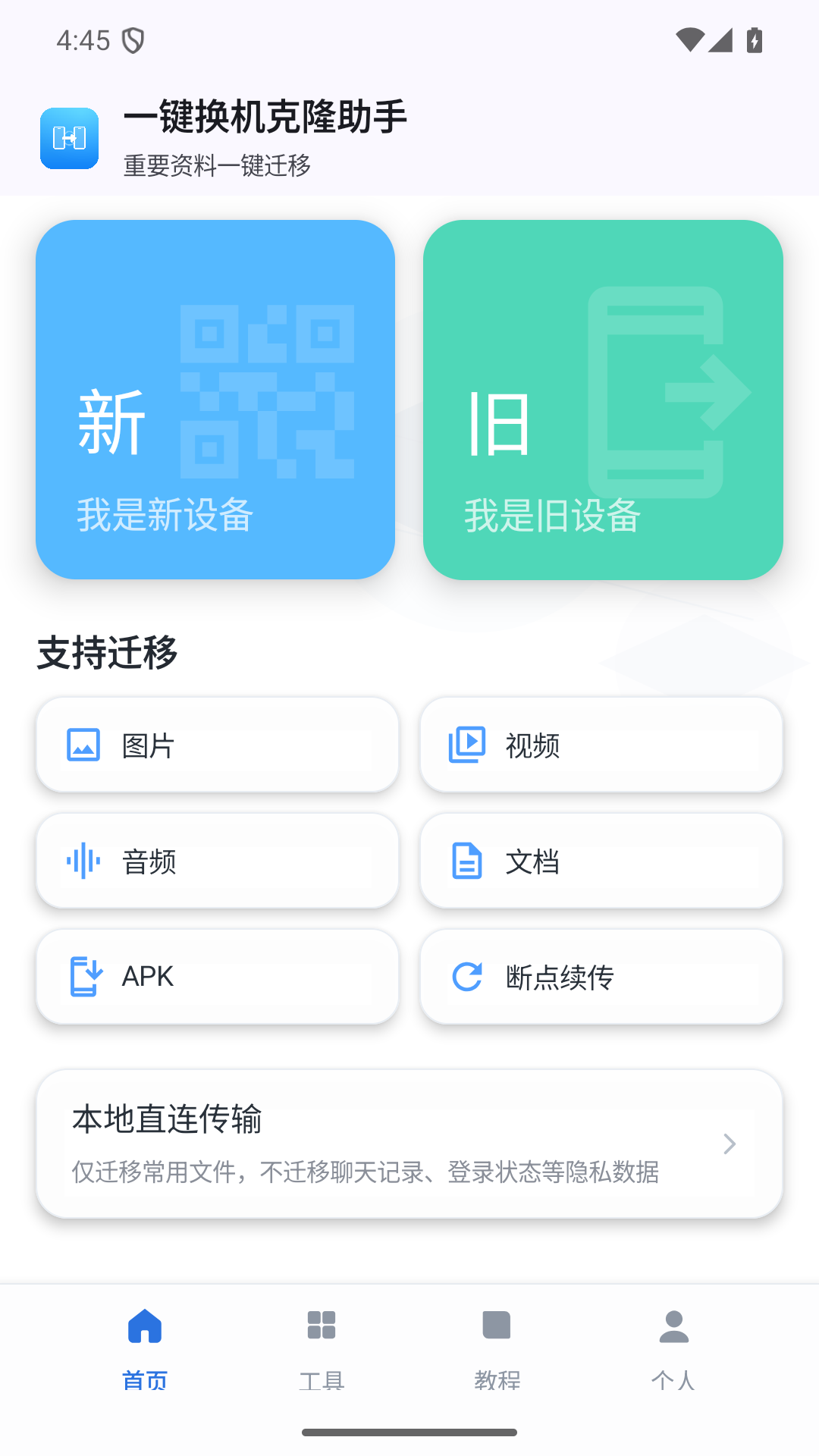 一键换机克隆助手安卓正版