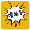 新漫画亭老版本
