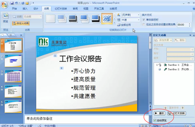 PPT 2016如何设置幻灯片自动播放