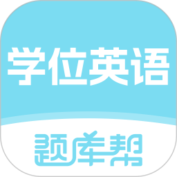学位英语题库帮定制版