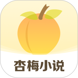 杏梅小说官网版