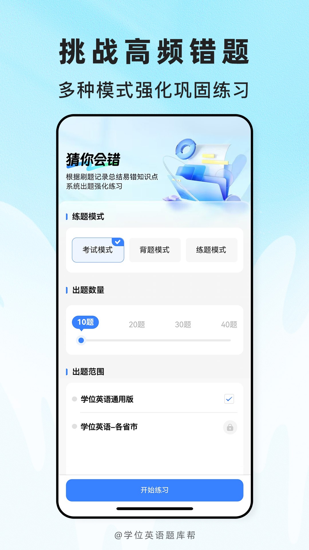 学位英语题库帮2026最新版