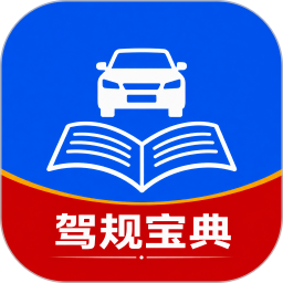 驾驶驾规宝典自定义版