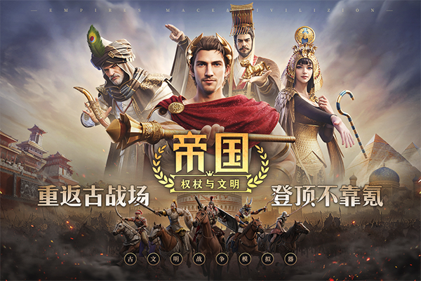 帝国：权杖与文明正版