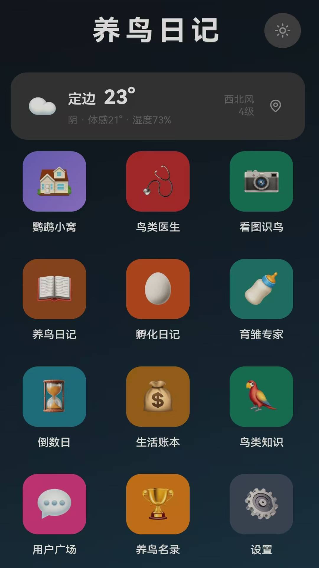养鸟日记正式版