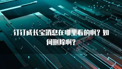 培训宝如何删除历史消息
