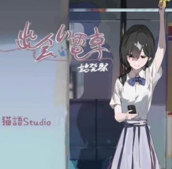 Originatingstation汉化版