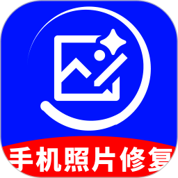 手机照片修复大师老版本