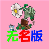 植物大战僵尸无名版去更新版