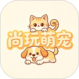 尚玩萌宠会员免登录