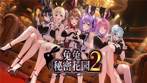 兔兔秘密花园2国际版