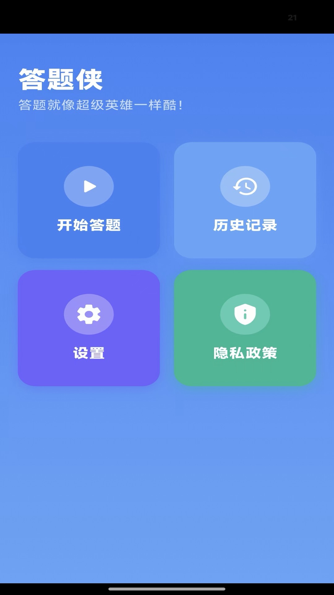答题侠官网版