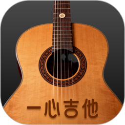 一心完美吉他模拟器手机版