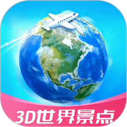 3D高清世界景点纯净版