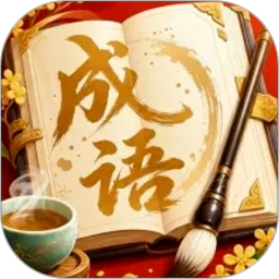 福气成语自定义版