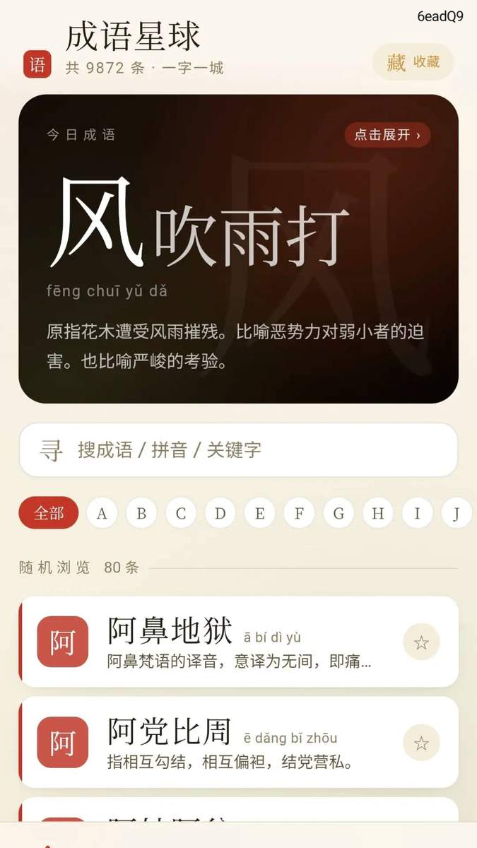 福气成语自定义版