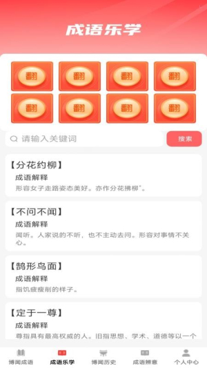 博闻成语正式版