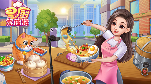 星厨烹饪记去更新版