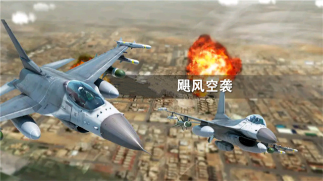 飓风空袭先行服